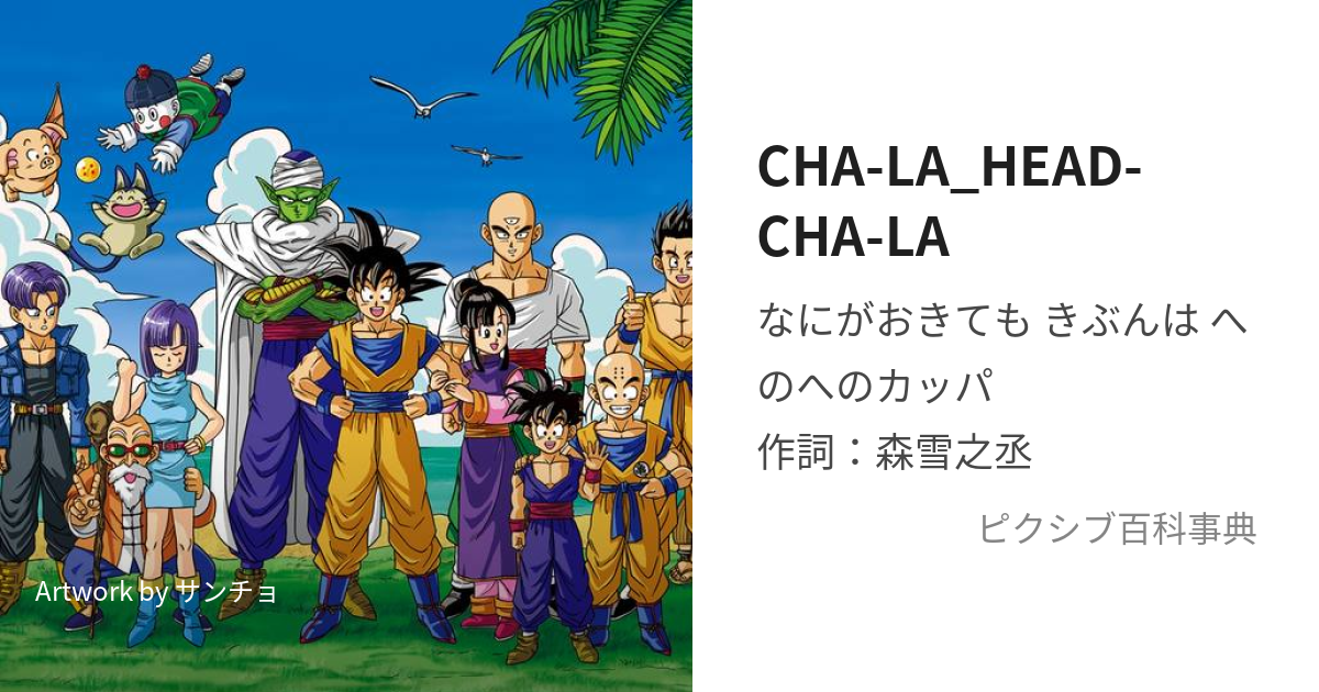 ドラゴンボール 同人誌 HEAD-CHA-LA オンライン へっちゃら 90年代