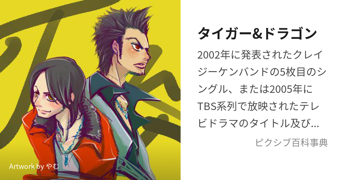 タイガー&ドラゴン (たいがーあんどどらごん)とは【ピクシブ百科事典】