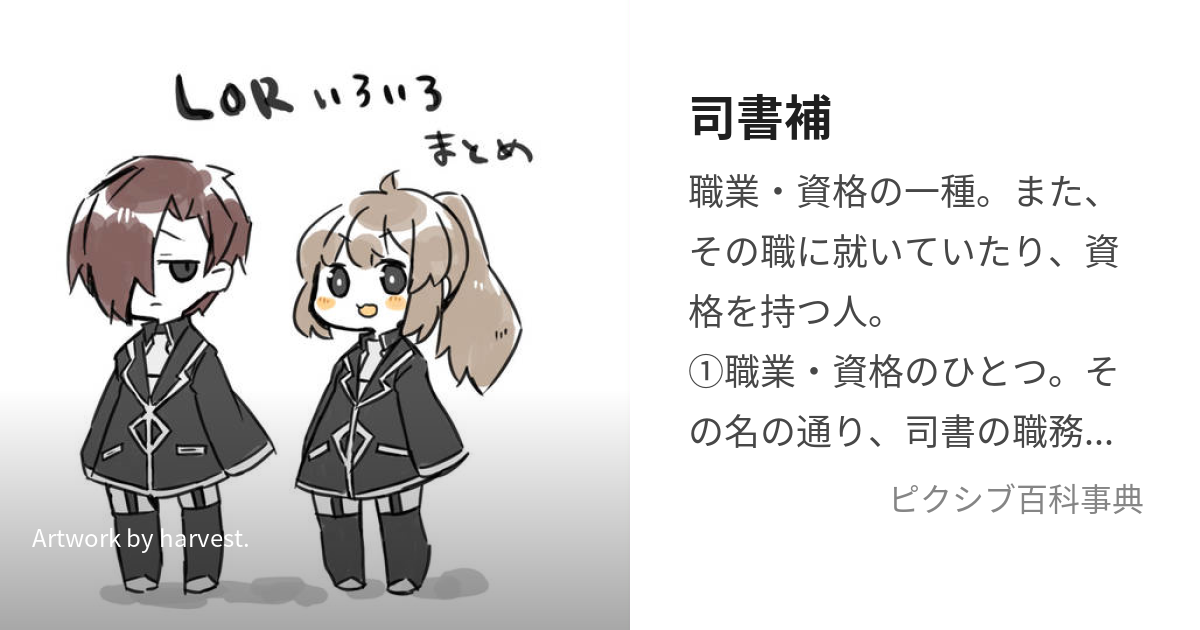 司書補 (ししょほ)とは【ピクシブ百科事典】