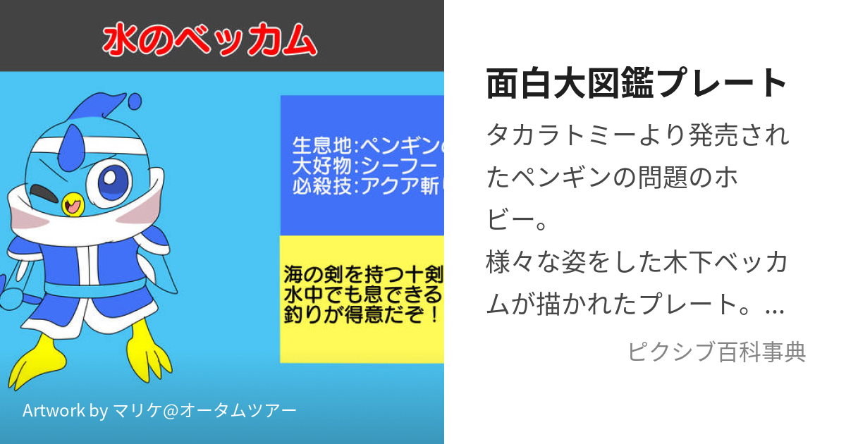 面白大図鑑プレート (おもしろだいずかんぷれーと)とは【ピクシブ百科