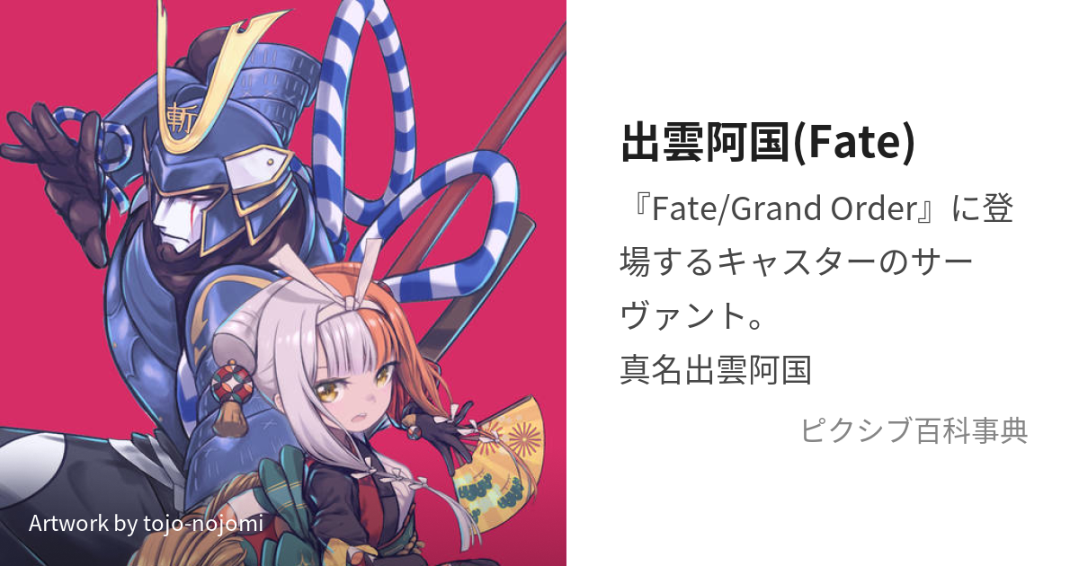 出雲阿国(Fate) (いずものおくに)とは【ピクシブ百科事典】