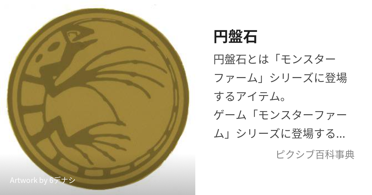 円盤石 えんばんせき とは ピクシブ百科事典