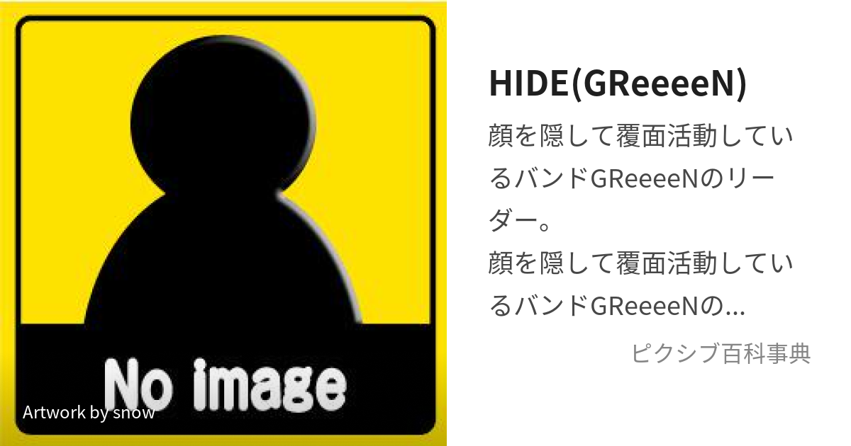 HIDE(GReeeeN) (ひで)とは【ピクシブ百科事典】