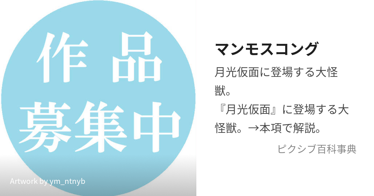 マンモスコング (まんもすこんぐ)とは【ピクシブ百科事典】