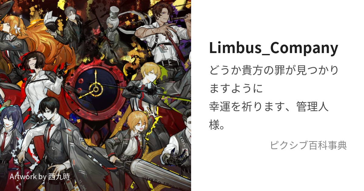 Limbus_Company (りんばすかんぱにー)とは【ピクシブ百科事典】