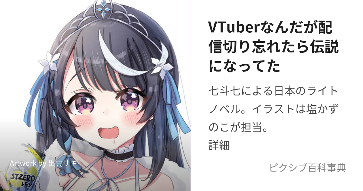 VTuberなんだが配信切り忘れたら伝説になってた (ぶいちゅーばーなんだがはいしんきりわすれたらでんせつになってた)とは【ピクシブ百科事典】