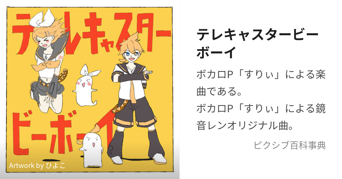 テレキャスタービーボーイ (てれきゃすたーびーぼーい)とは【ピクシブ