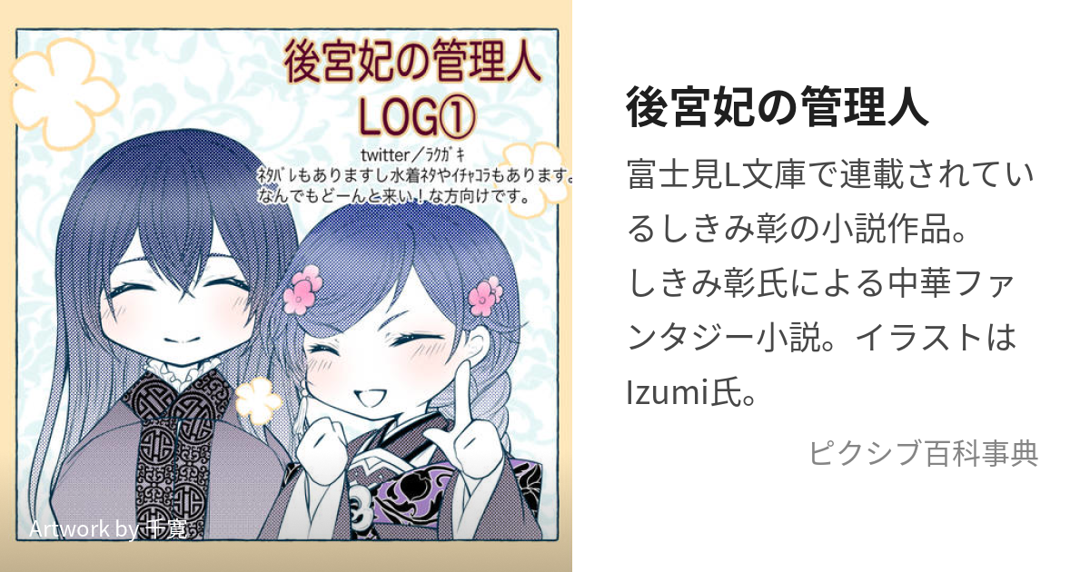 後宮妃の管理人 (こうきゅうきさきのかんりにん)とは【ピクシブ百科事典】