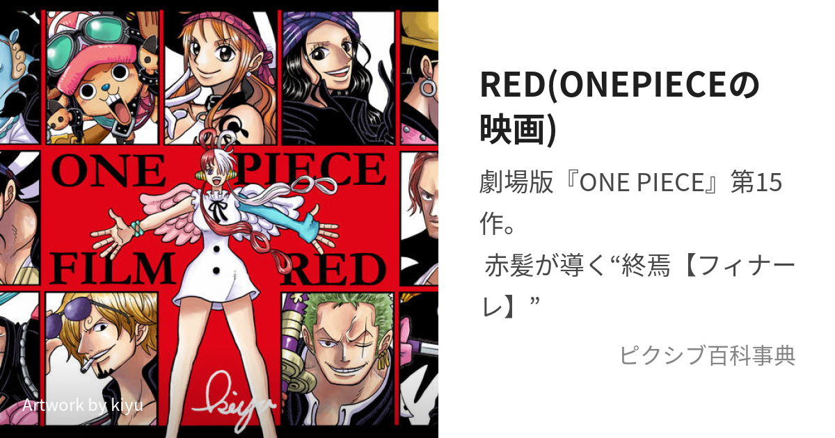 RED(ONEPIECEの映画) (ふぃるむれっど)とは【ピクシブ百科事典】