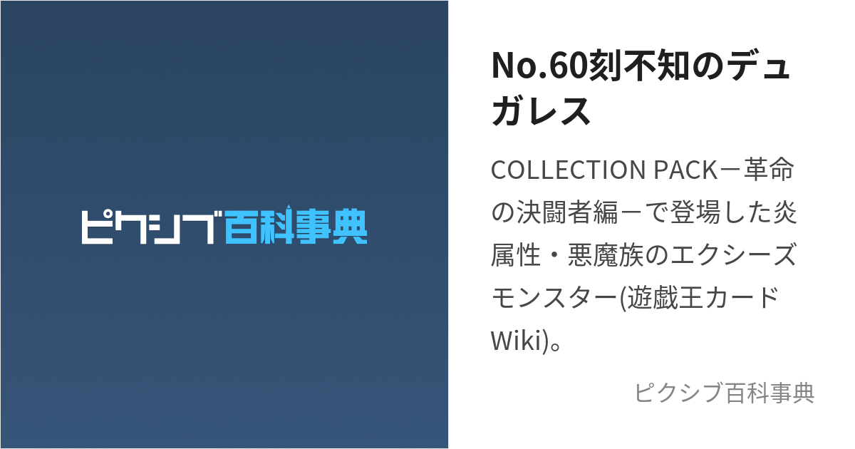 No.60刻不知のデュガレス (なんばーずろくじゅうときしらずのでゅがれ