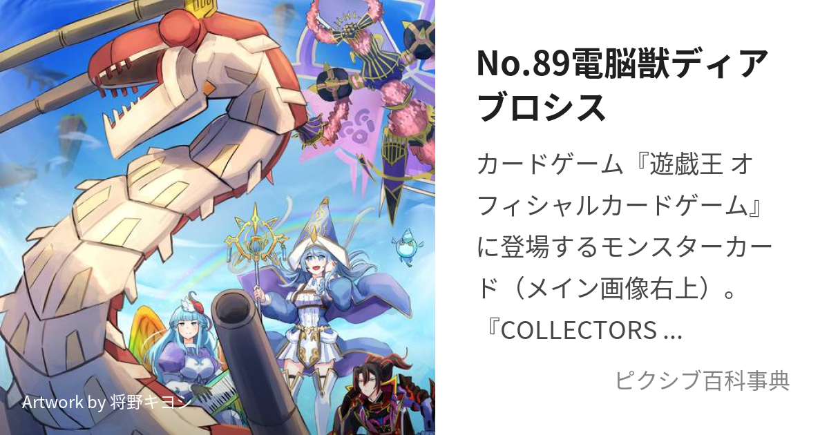 No.89電脳獣ディアブロシス (なんばーずはちじゅうきゅうでぃあ