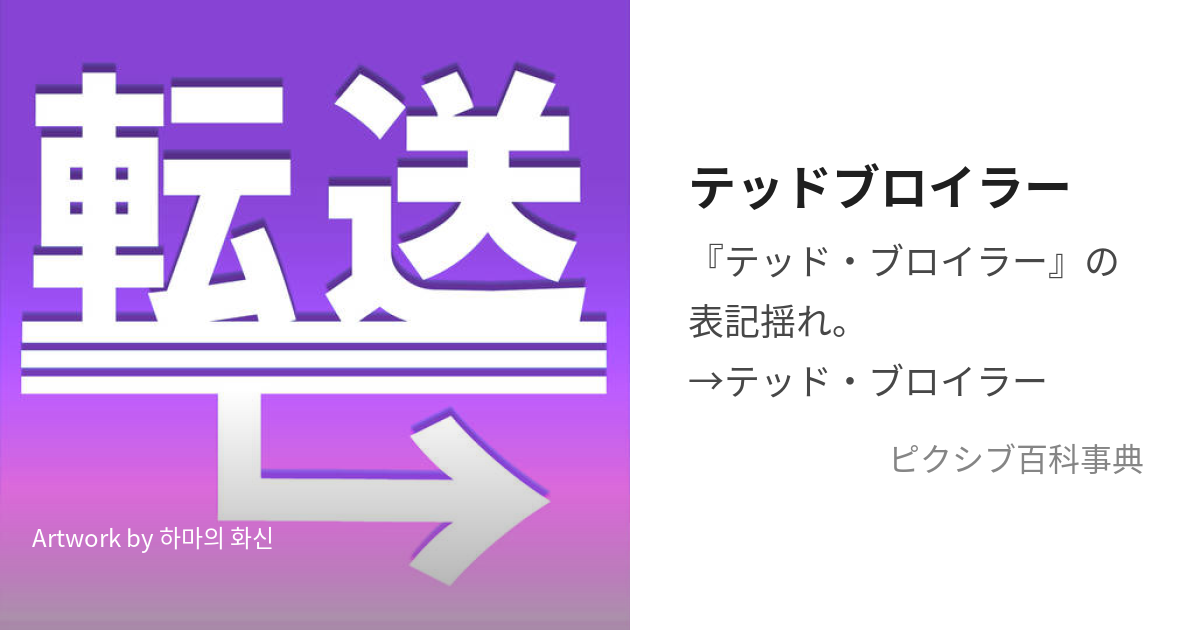 テッドブロイラー (てっどぶろいらー)とは【ピクシブ百科事典】