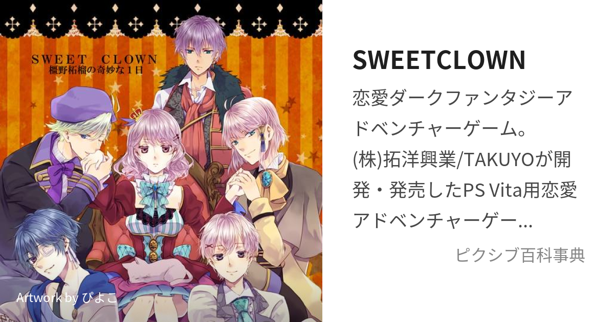 SWEETCLOWN (すいーとくらうん)とは【ピクシブ百科事典】