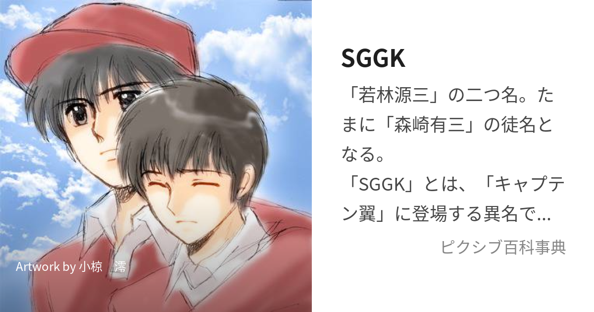 SGGK (すーぱーぐれーとごーるきーぱー)とは【ピクシブ百科事典】