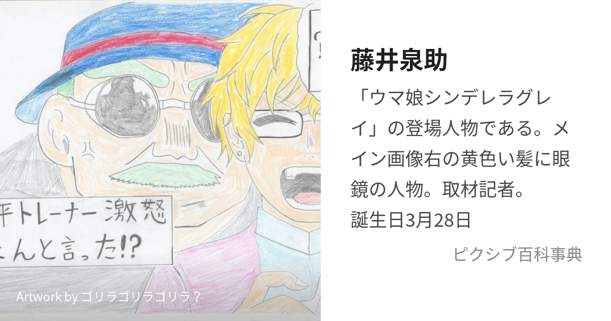 藤井泉助 (ふじいせんすけ)とは【ピクシブ百科事典】