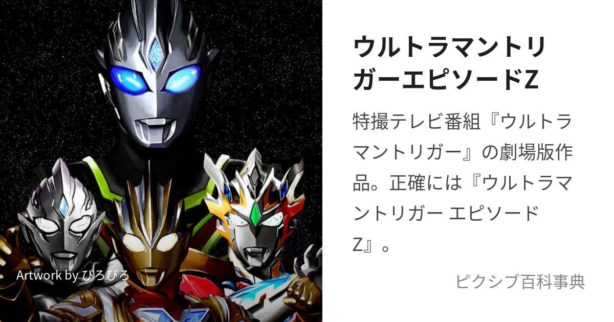 ウルトラマントリガーエピソードZ (うるとらまんとりがーえぴそーどぜっと)とは【ピクシブ百科事典】