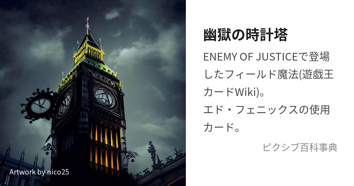 幽獄の時計塔 (ゆうごくのとけいとう)とは【ピクシブ百科事典】