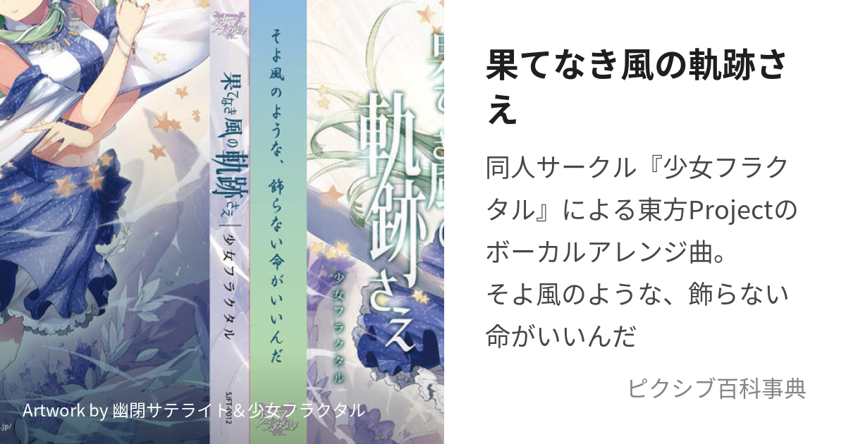 果てなき風の軌跡さえ (はてなきかぜのきせきさえ)とは【ピクシブ百科