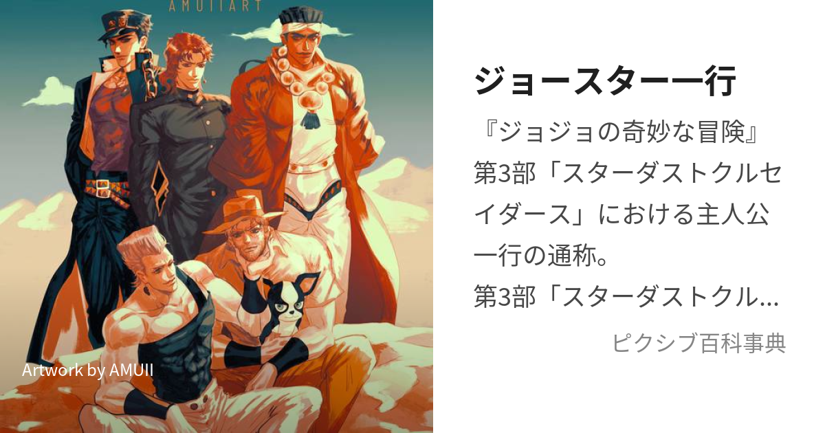 ジョースター一行 (じょーすたーいっこう)とは【ピクシブ百科事典】