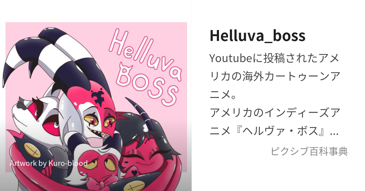 Helluva_boss (へるばぼす)とは【ピクシブ百科事典】