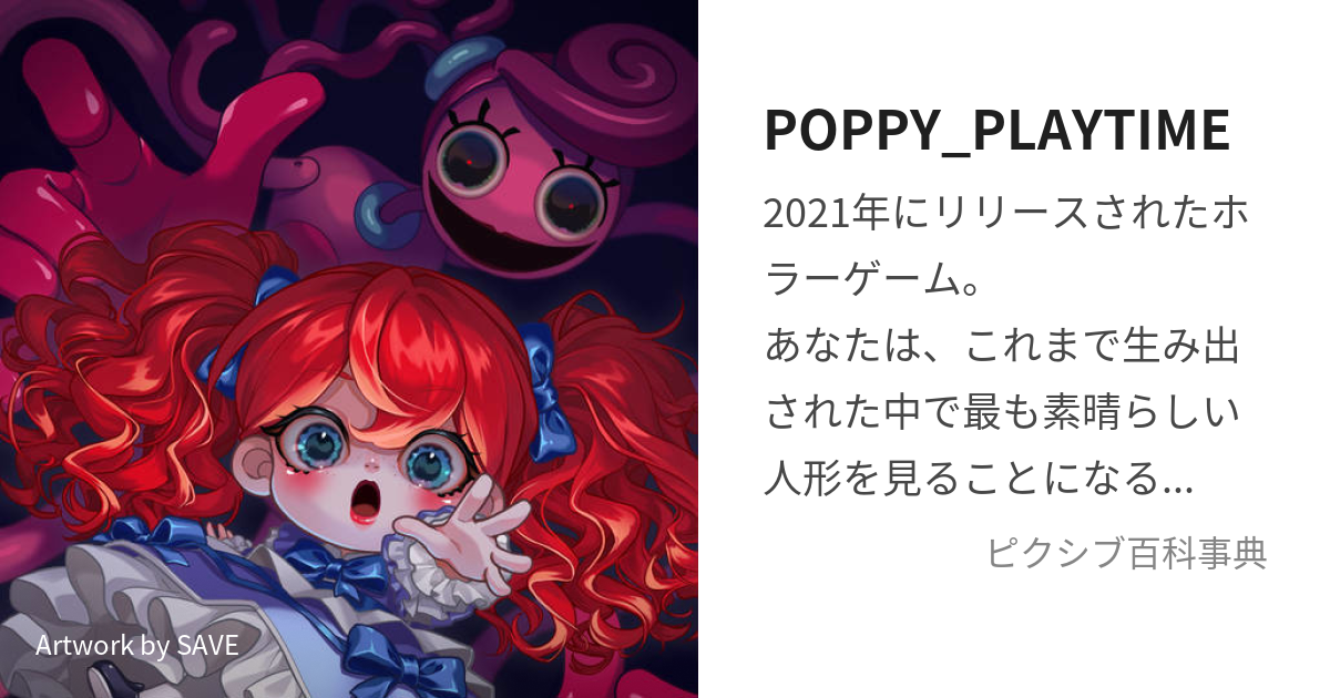 POPPY_PLAYTIME (ぽぴーぷれいたいむ)とは【ピクシブ百科事典】