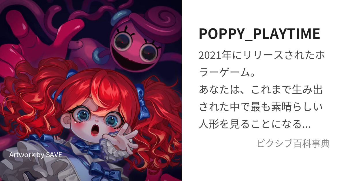 POPPY_PLAYTIME (ぽぴーぷれいたいむ)とは【ピクシブ百科事典】