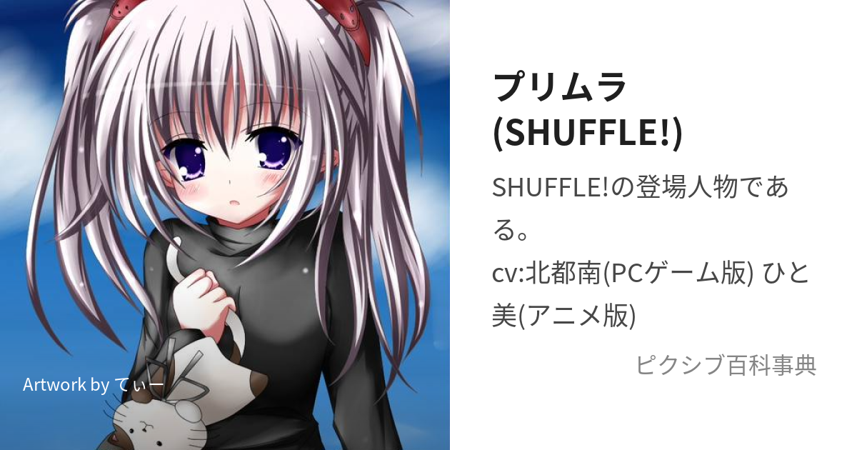 プリムラ(SHUFFLE!) (ぷりむら)とは【ピクシブ百科事典】