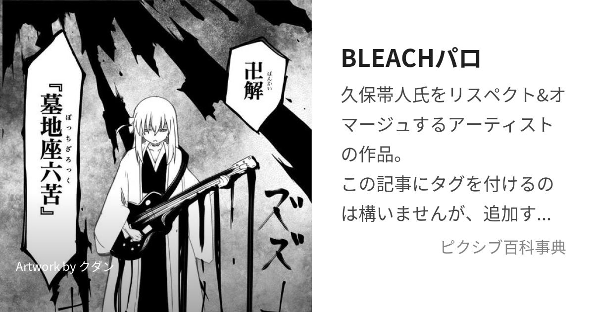 BLEACHパロ (ぶりーちぱろ)とは【ピクシブ百科事典】