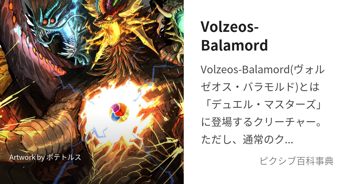 Volzeos-Balamord (ゔぉるぜおすばらもるど)とは【ピクシブ百科事典】