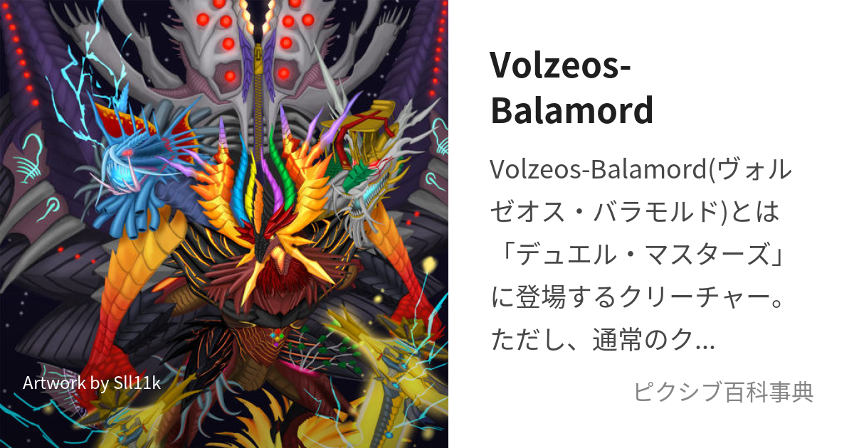 Volzeos-Balamord (ゔぉるぜおすばらもるど)とは【ピクシブ百科事典】