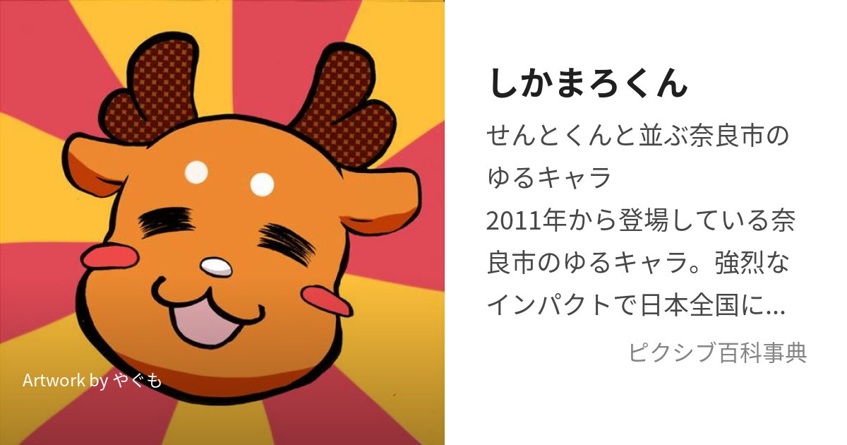 しかまろくん しかまろくん とは ピクシブ百科事典