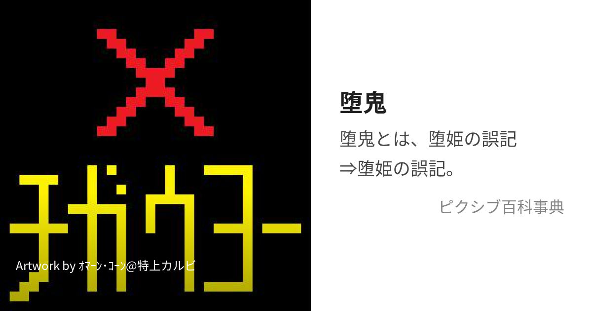 堕鬼様確認用 過ごせる