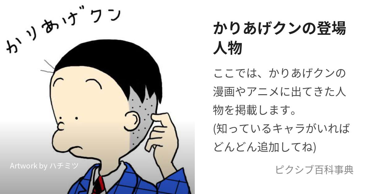 かりあげクンの登場人物 (かりあげくんのとうじょうじんぶつ)とは【ピクシブ百科事典】