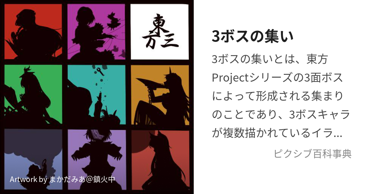 3ボスの集い (さんぼすのつどい)とは【ピクシブ百科事典】