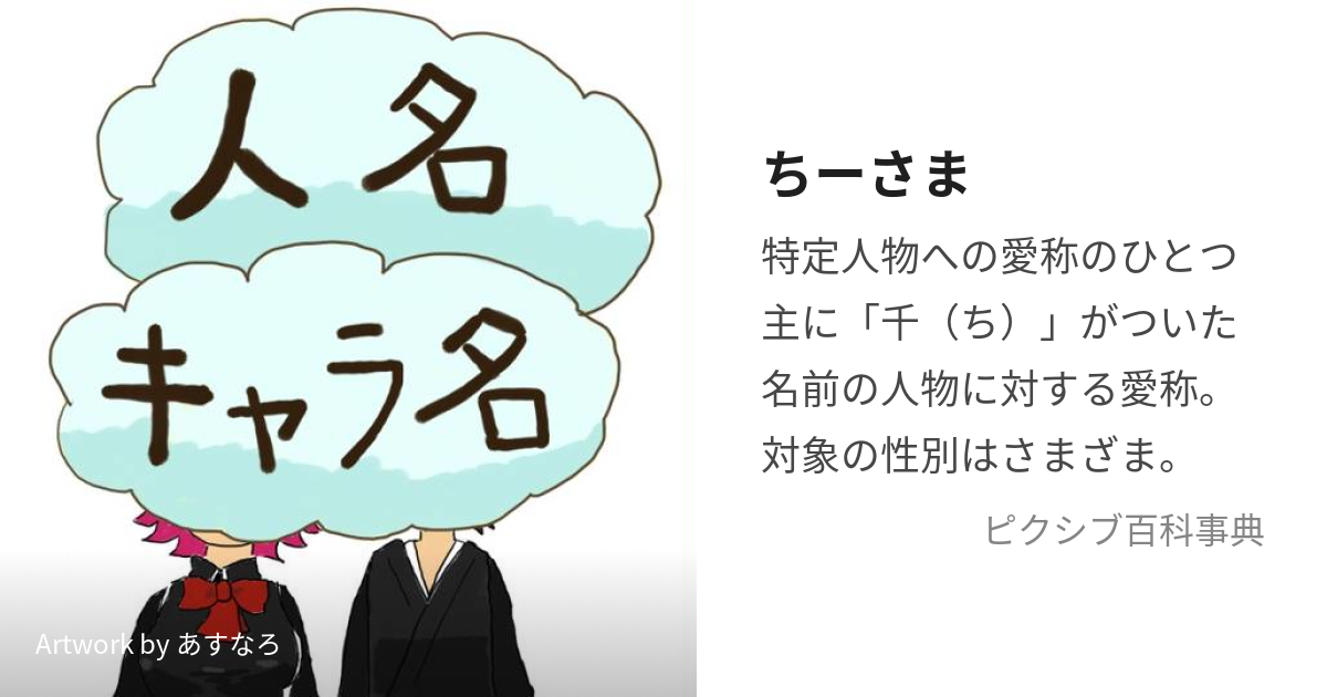 ちーさま (ちーさま)とは【ピクシブ百科事典】