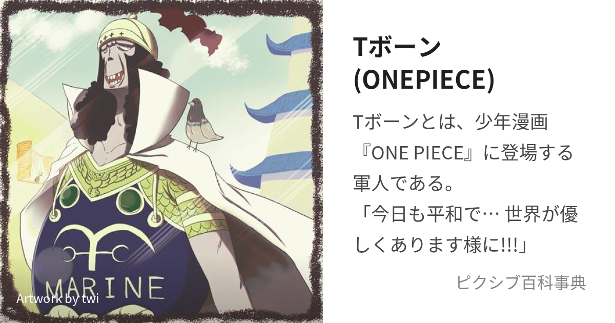 Tボーン(ONEPIECE) (てぃーぼーん)とは【ピクシブ百科事典】