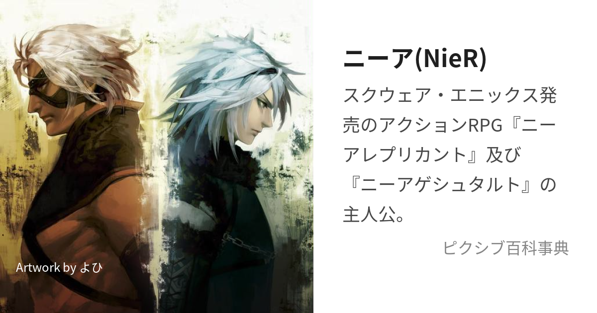 ニーア(NieR) (にーあ)とは【ピクシブ百科事典】