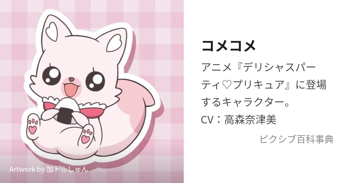 コメコメ (こめこめ)とは【ピクシブ百科事典】