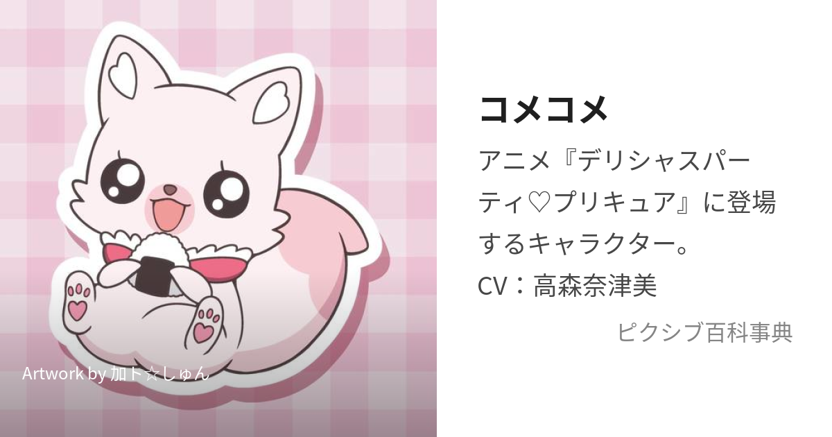 コメコメ (こめこめ)とは【ピクシブ百科事典】