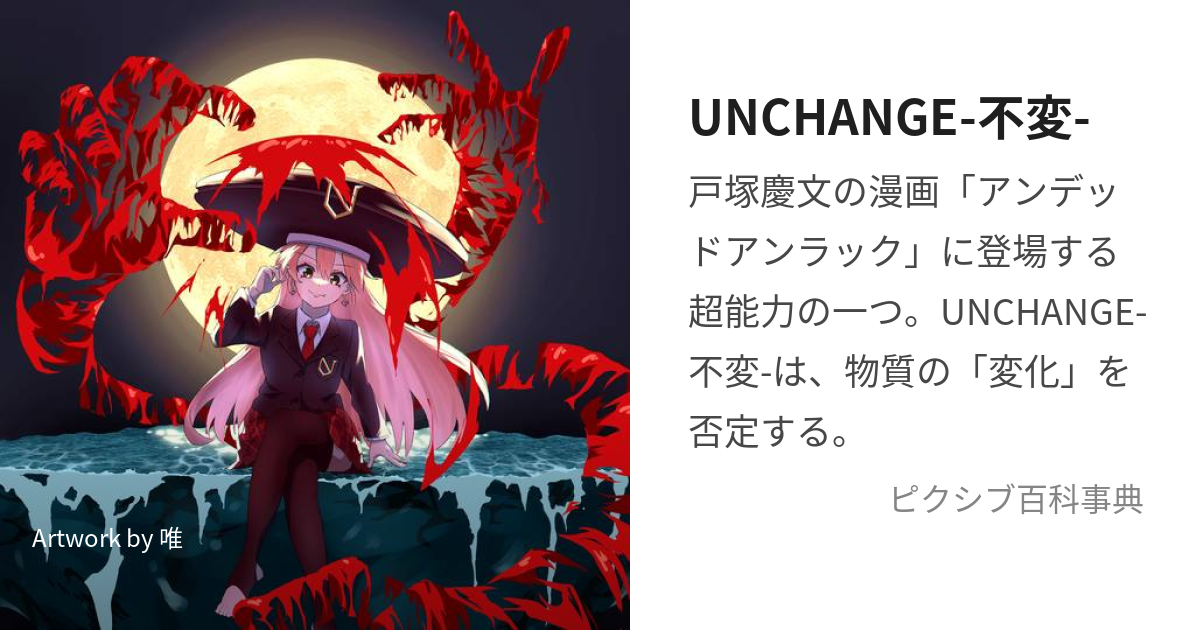 UNCHANGE-不変- (あんちぇんじ)とは【ピクシブ百科事典】