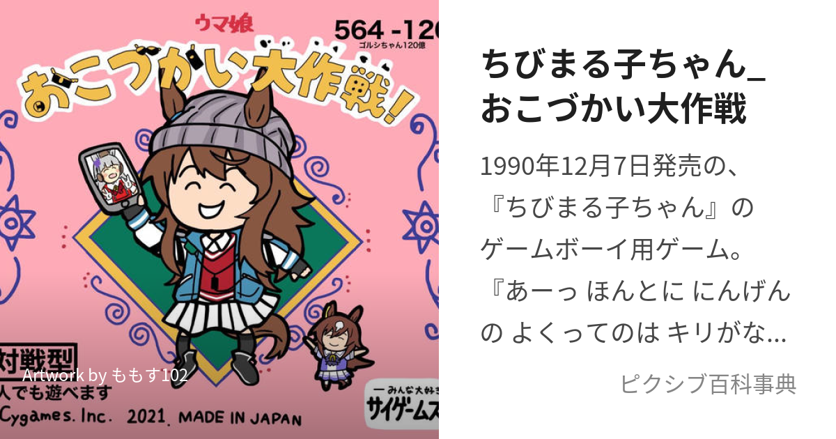 ちびまる子ちゃん_おこづかい大作戦 (ちびまるこちゃんおこづかいだいさくせん)とは【ピクシブ百科事典】