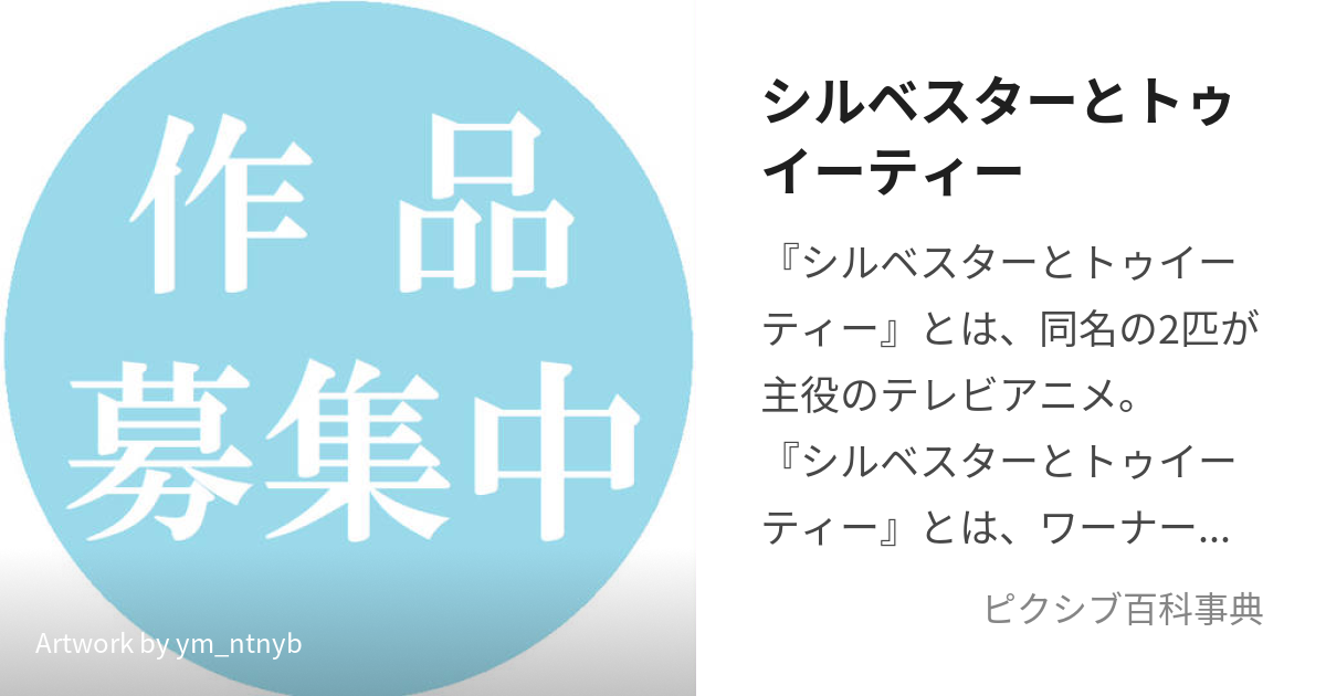 シルベスターとトゥイーティー (しるべすたーととぅいーてぃー)とは