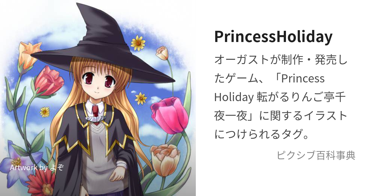 PrincessHoliday (ぷりんせすほりでぃ)とは【ピクシブ百科事典】