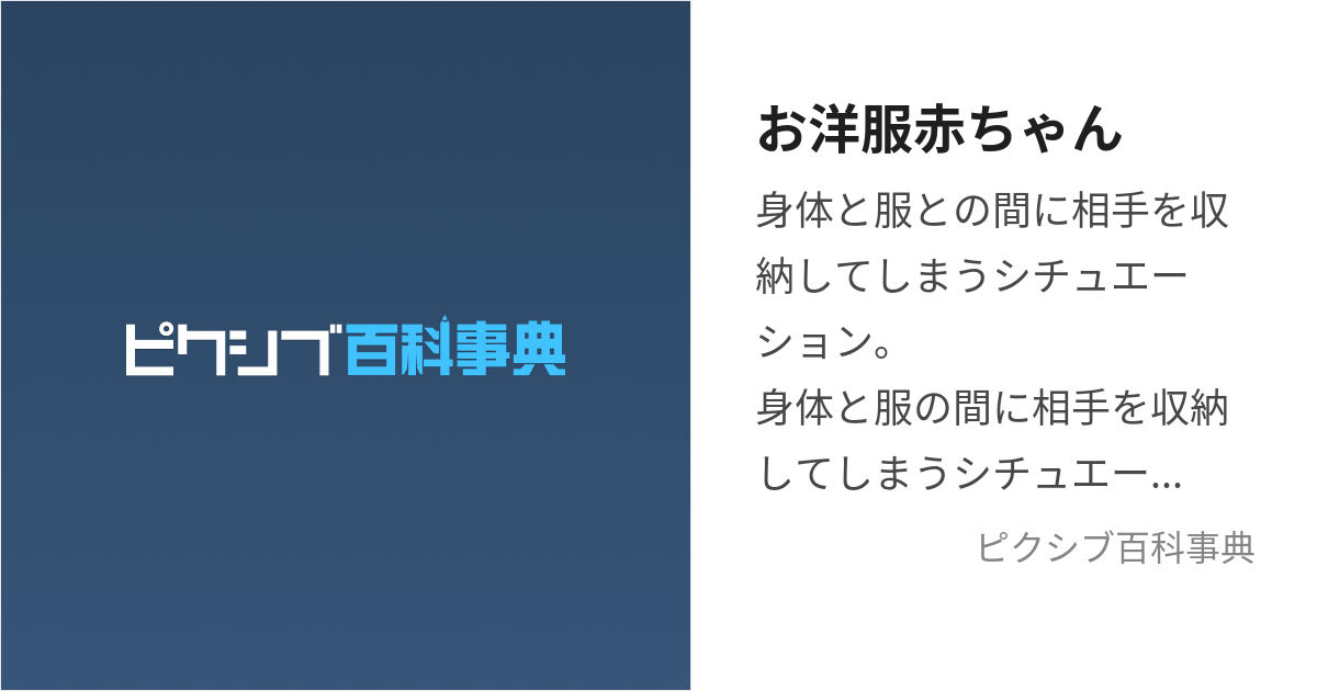 お洋服赤ちゃん (おようふくあかちゃん)とは【ピクシブ百科事典】