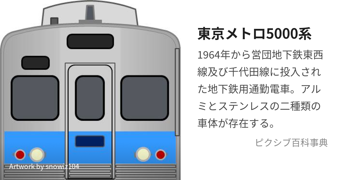 東京メトロ5000系 (とうきょうめとろごせんけい)とは【ピクシブ百科事典】