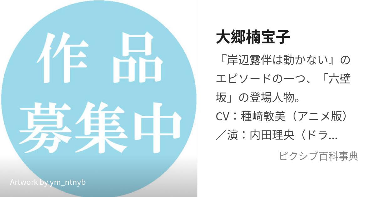 大郷楠宝子 おおさとなおこ とは ピクシブ百科事典