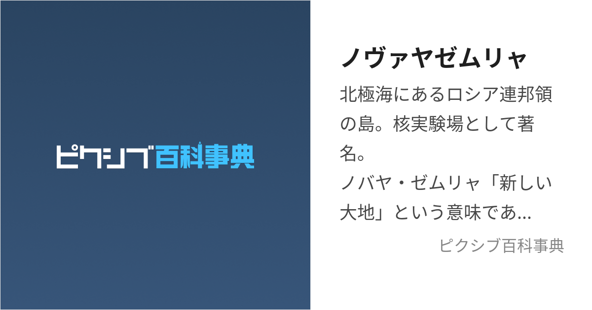 ノヴァヤゼムリャ (のばやぜむりゃ)とは【ピクシブ百科事典】