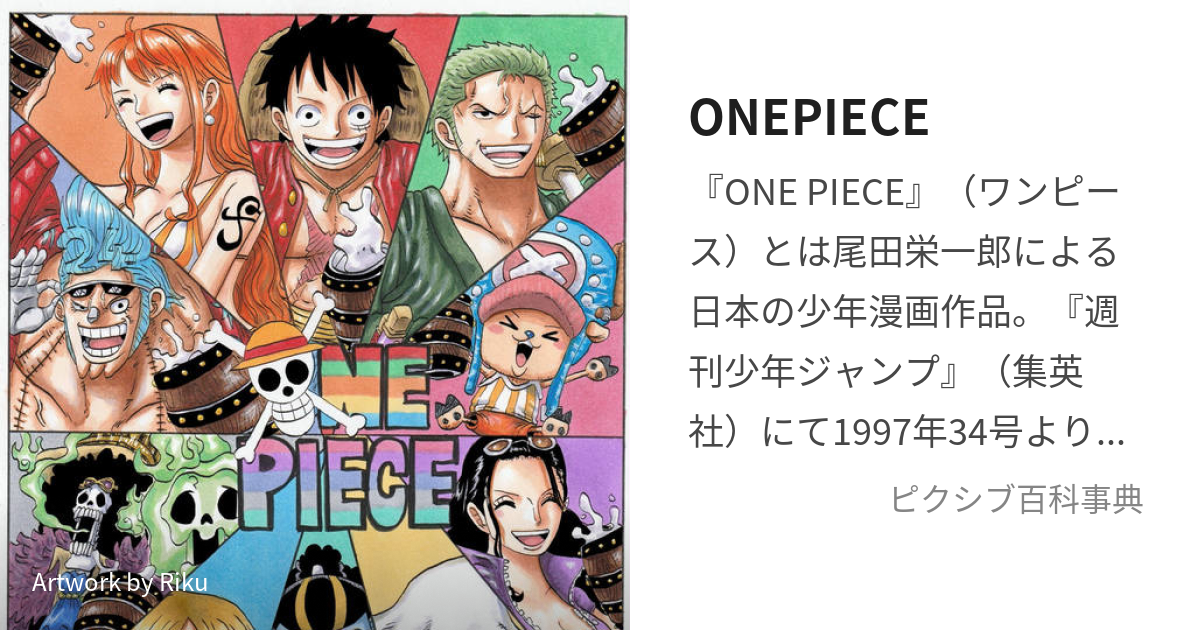 ONEPIECE (わんぴーす)とは【ピクシブ百科事典】