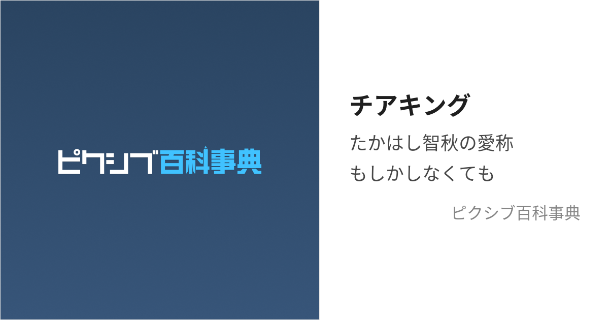 チアキング (ちあきんぐ)とは【ピクシブ百科事典】