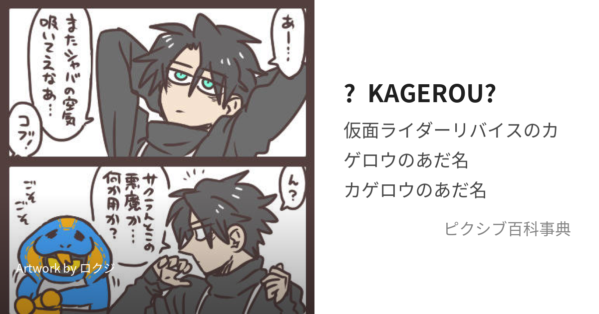 Kagerou かげろう とは ピクシブ百科事典